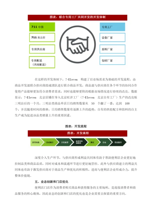 中国便利店行业发展策略与转型分析.docx