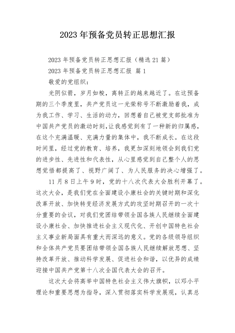 2023年预备党员转正思想汇报.docx