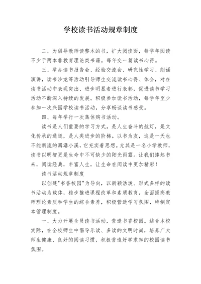 学校读书活动规章制度.docx