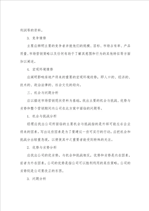 房地产销售策划方案商品房销售方案