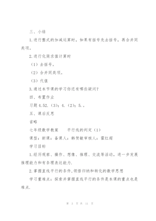七年级数学教案.docx