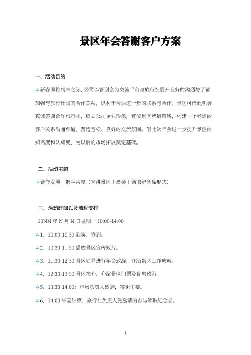 景区年会答谢方案word模板