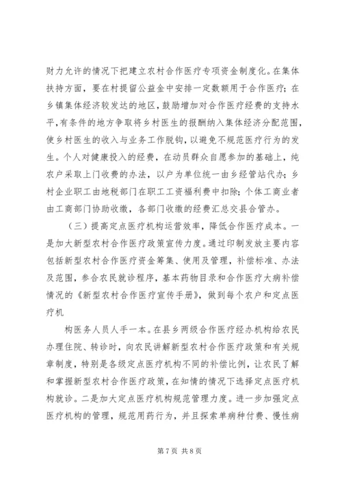 加快推进新型农村合作医疗努力缓解农民看病难看病贵现象.docx