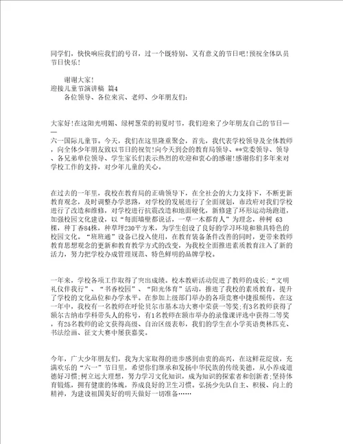 迎接儿童节演讲稿通用22篇