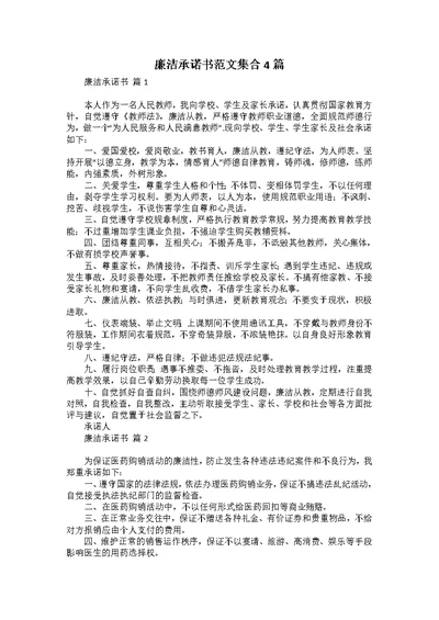 廉洁承诺书范文集合4篇