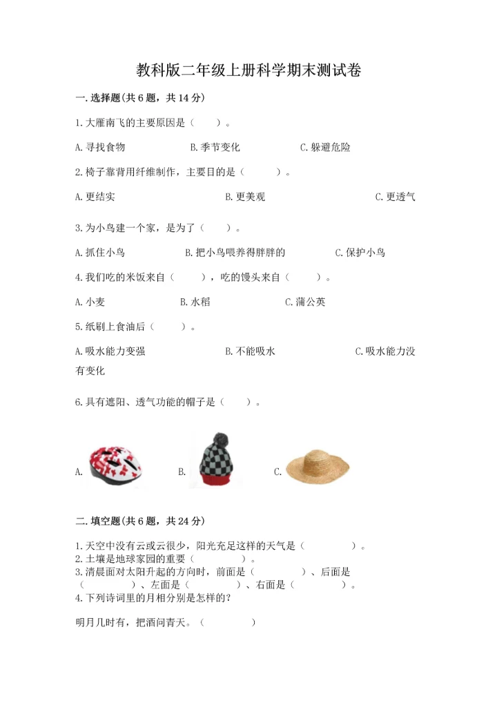 教科版二年级上册科学期末测试卷精品【实用】.docx