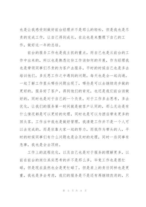 酒店前台经理个人总结.docx