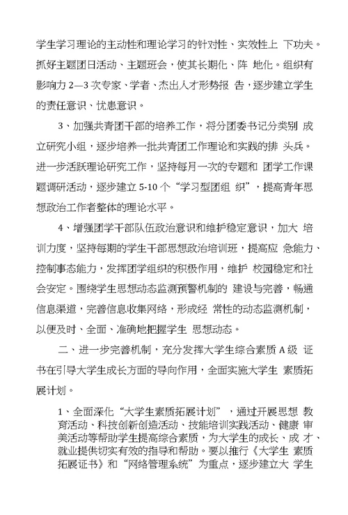 团委XX—XX学年度工作要点
