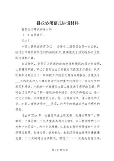 县政协闭幕式讲话材料.docx