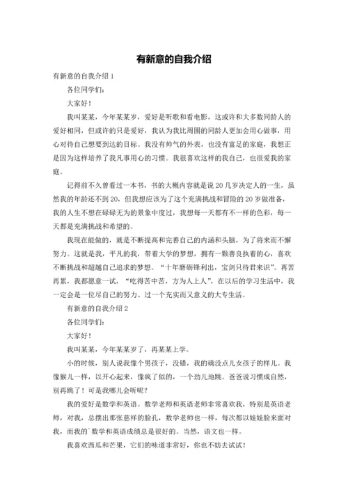 有新意的自我介绍.docx