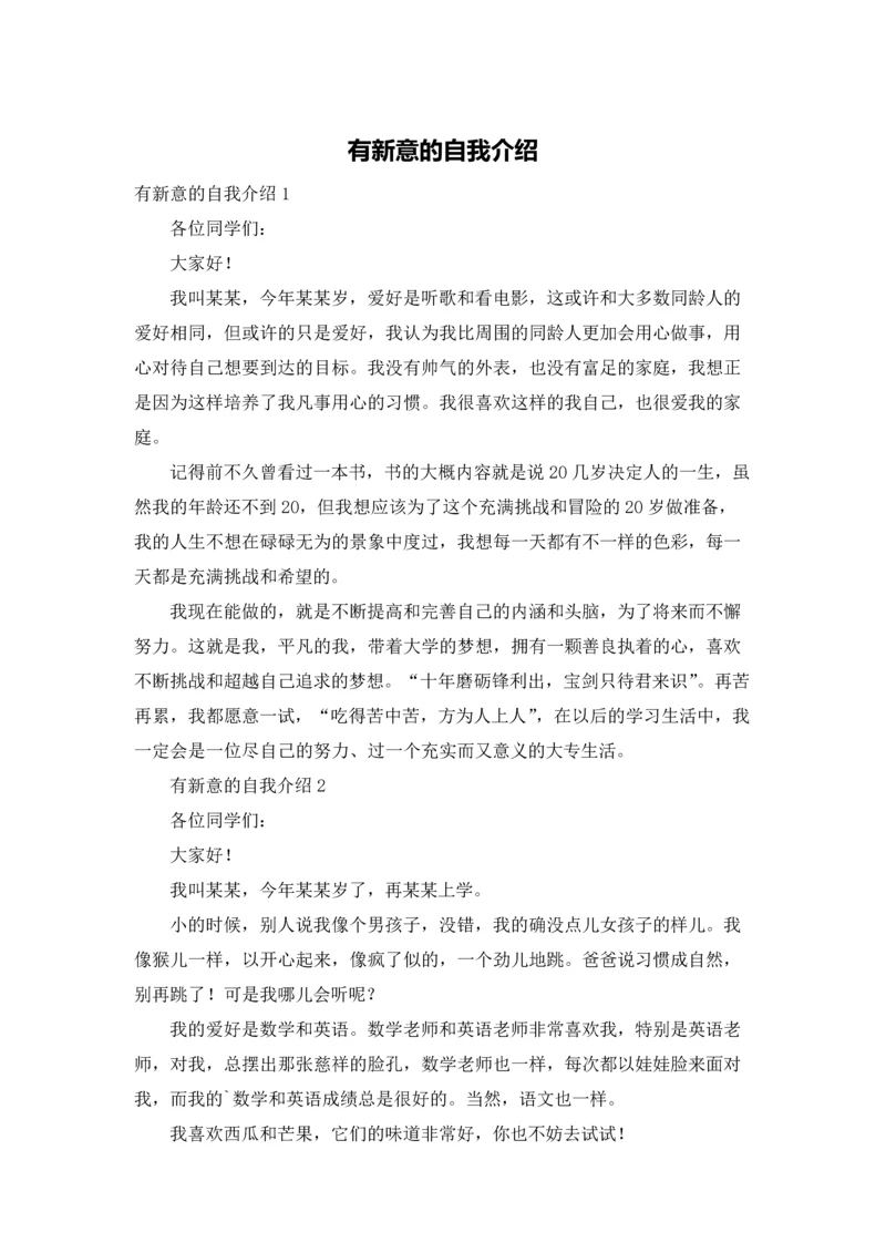 有新意的自我介绍.docx