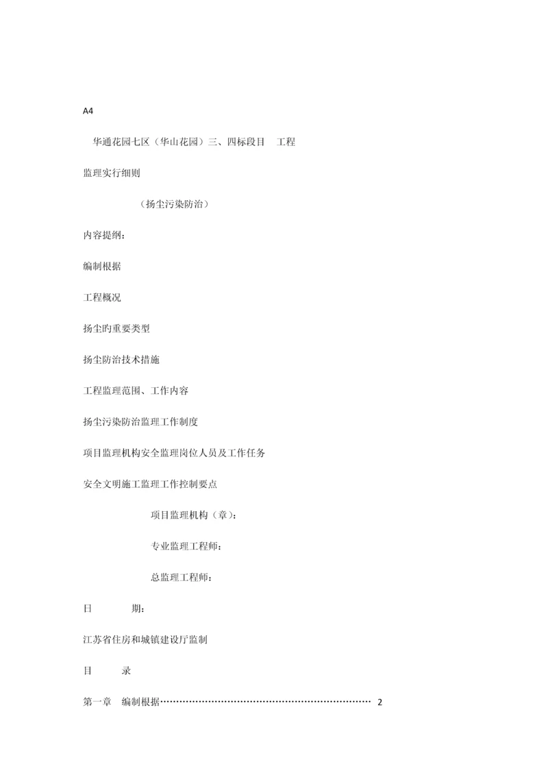 扬尘污染防治监理细则.docx