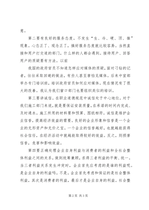 关于职业道德演讲稿 (3).docx