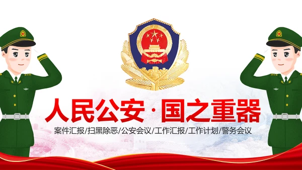 震撼红色大气公安警察工作汇报PPT模板