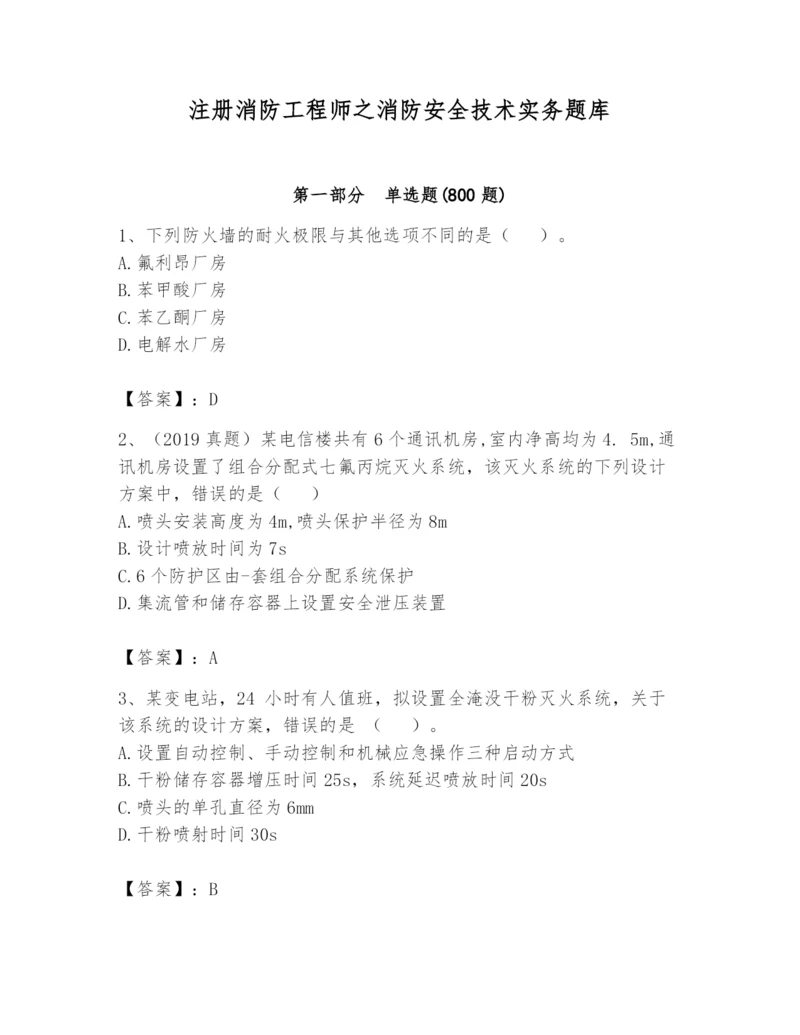 注册消防工程师之消防安全技术实务题库附答案（夺分金卷）.docx