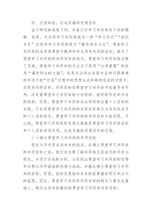 课堂学习共同体的构建论文.docx