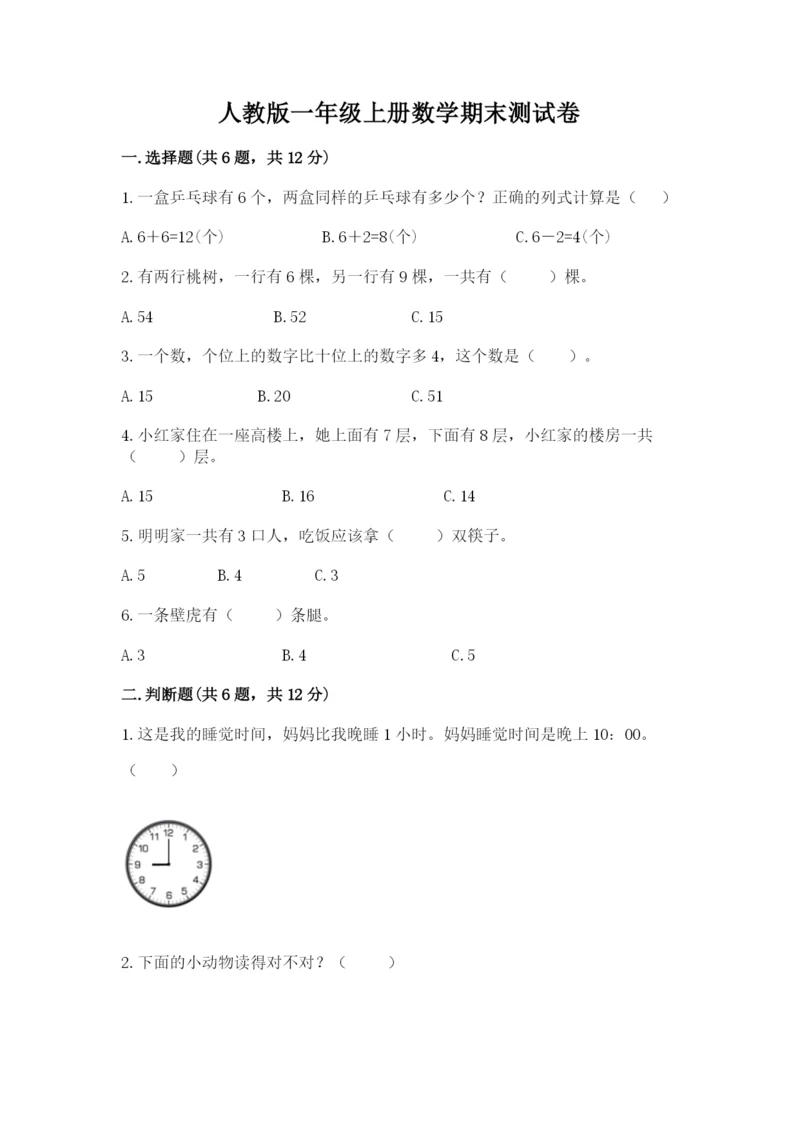 人教版一年级上册数学期末测试卷含答案（模拟题）.docx