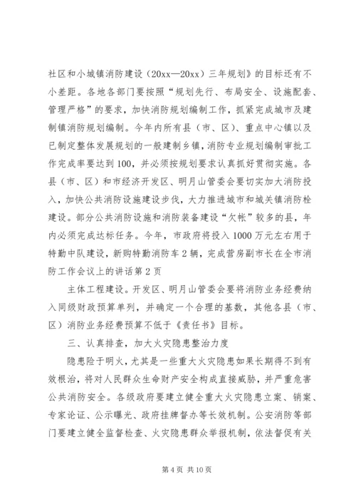 副市长在全市消防工作会议上的讲话 (4).docx