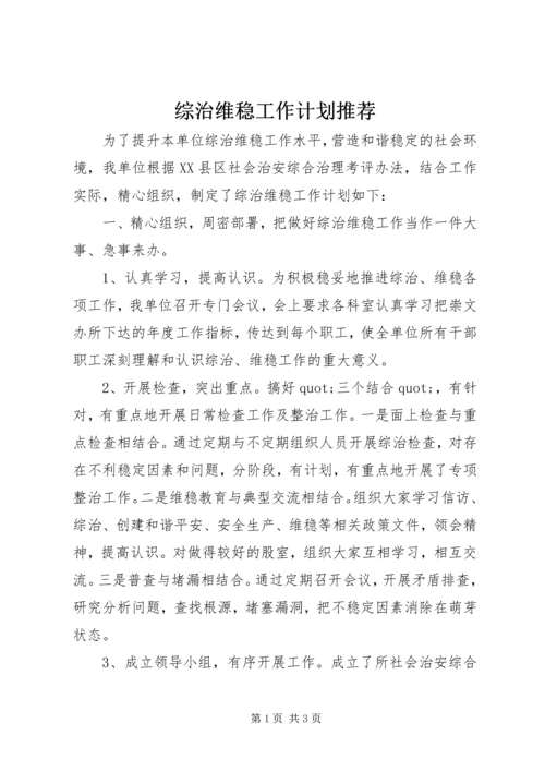 综治维稳工作计划推荐.docx