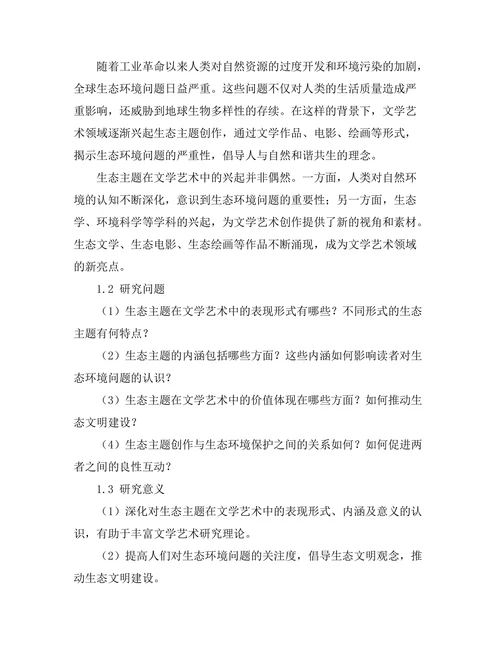 文学艺术中的生态主题研究