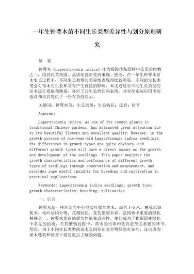 一年生钟萼木苗不同生长类型差异性与划分原理研究