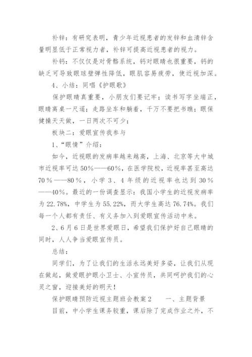 保护眼睛预防近视主题班会教案_1.docx