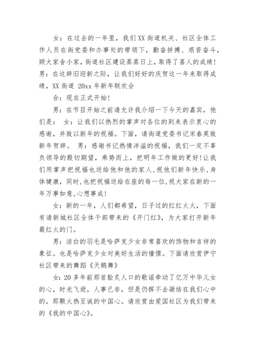 社区元旦联欢会主持词.docx