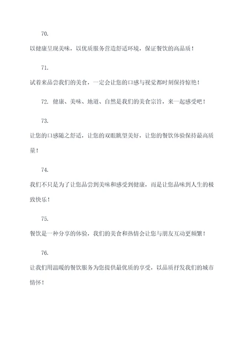 餐饮酒店开业宣传标语口号