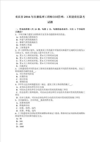 重庆省2016年注册监理工程师合同管理：工程进度付款考试题共8页