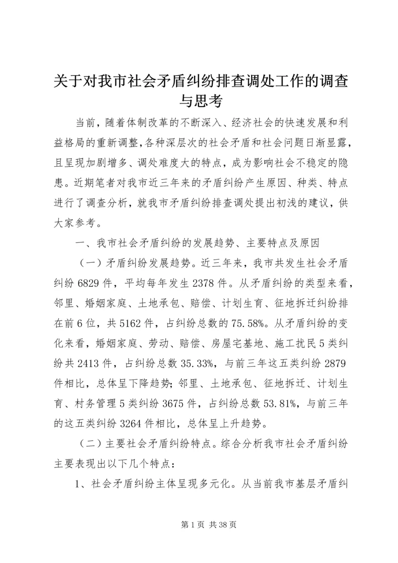 关于对我市社会矛盾纠纷排查调处工作的调查与思考.docx