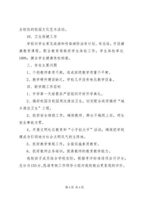 小学领导班子考核自评报告 (3).docx