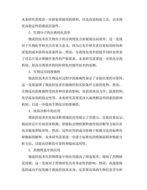 微流控技术在生物医学中的应用