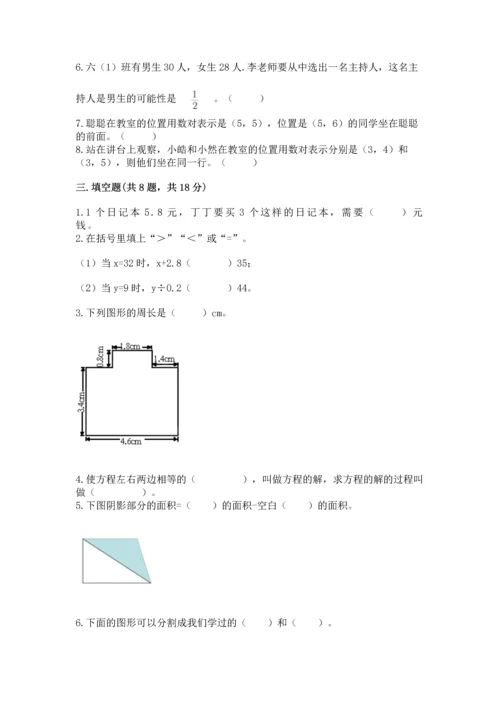 小学五年级上册数学期末测试卷附答案（达标题）.docx