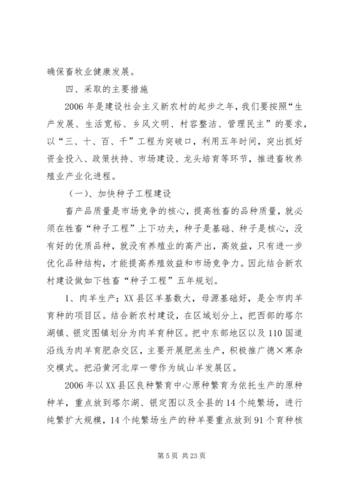 建设新农村畜牧养殖业五年规划.docx