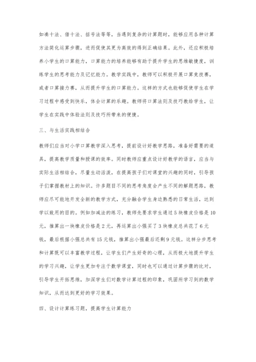 关于小学数学教学中提升学生计算能力的策略探讨.docx