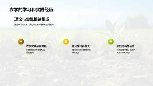 农学实践与理论探析