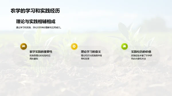 农学实践与理论探析