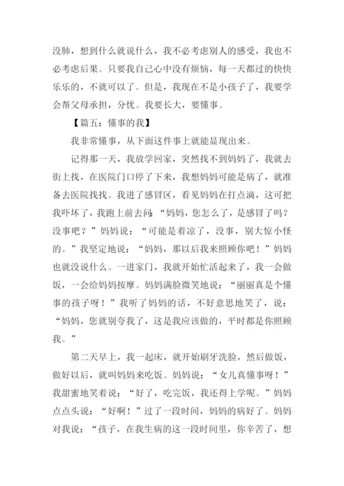 懂事的我作文300字.docx