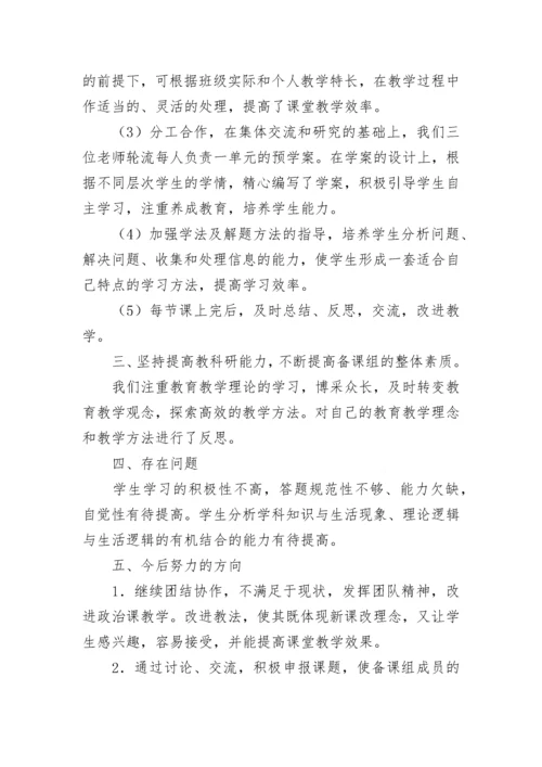 政治备课组工作总结.docx