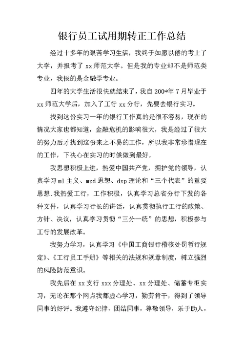 银行员工试用期转正工作总结