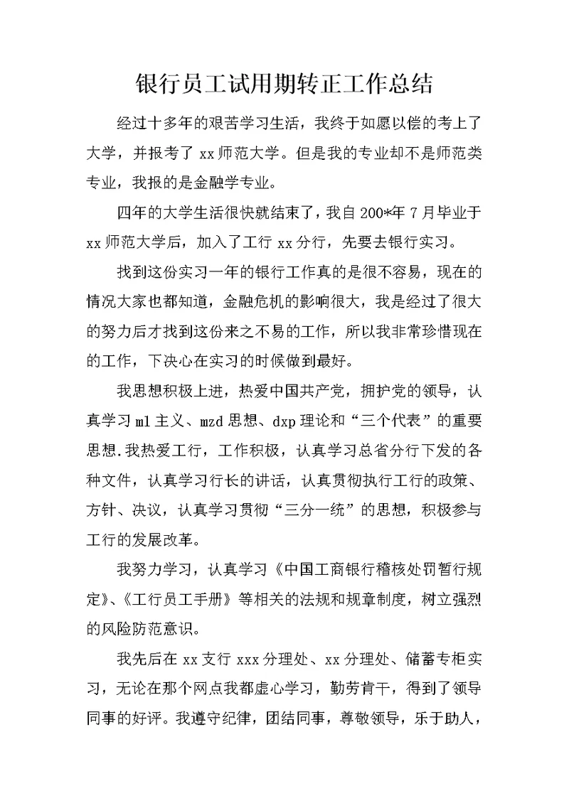 银行员工试用期转正工作总结