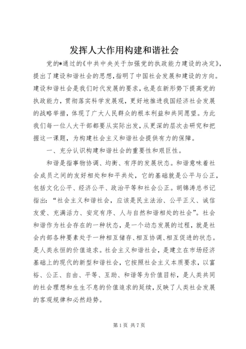 发挥人大作用构建和谐社会.docx