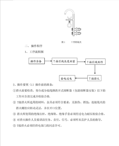 10KV电力线路不停电T接搭火工艺