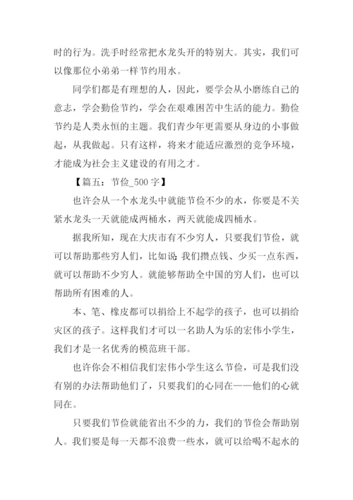 勤俭节约作文500字-1.docx