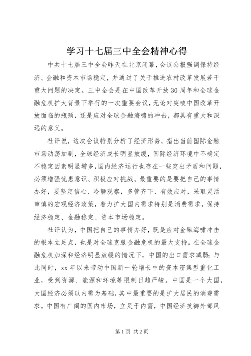 学习十七届三中全会精神心得 (5).docx