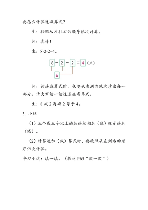 《连加 连减》（教案）人教版一年级数学上册