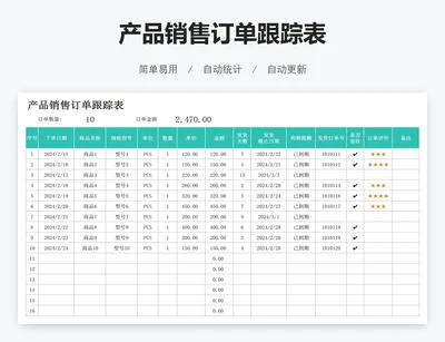 产品销售订单跟踪表
