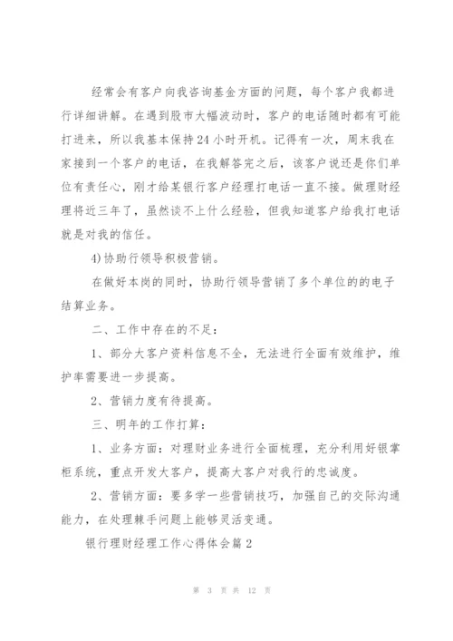 银行理财经理工作心得体会.docx