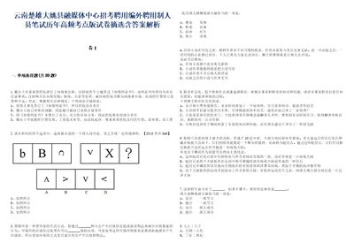 云南楚雄大姚县融媒体中心招考聘用编外聘用制人员笔试历年高频考点版试卷摘选含答案带详解