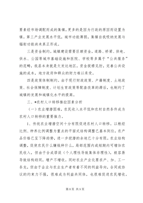关于农村人口转移与城镇化发展研究.docx